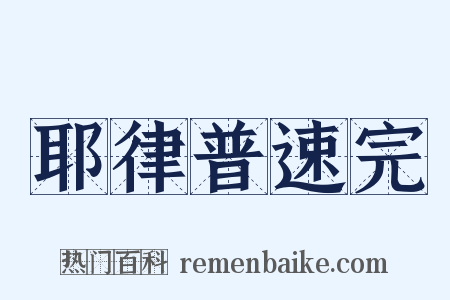 耶律普速完是什么意思的图片